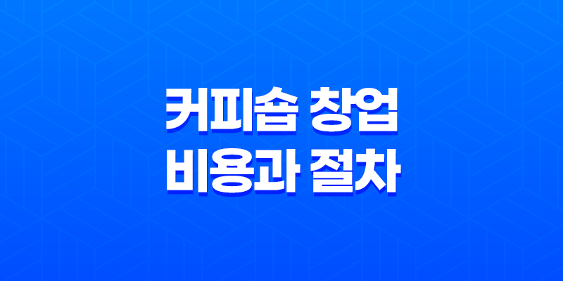 커피숍 창업, 비용과 절차, 월 기대수익 8 커피숍 창업, 비용과 절차, 월 기대수익 7