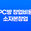 PC방 창업비용 소자본창업 19