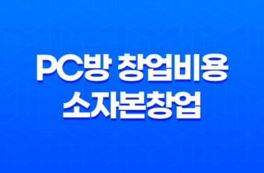 PC방 창업비용 소자본창업 15