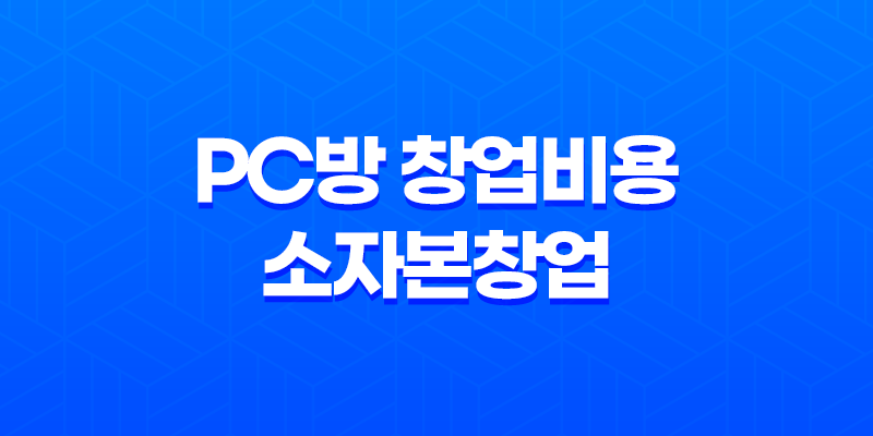 PC방 창업비용 소자본창업 8 PC방 창업비용 소자본창업 7