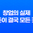 창업의 실제, 돈이 결국 모든 것은 아니다! 21