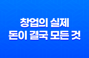 창업의 실제, 돈이 결국 모든 것은 아니다! 13