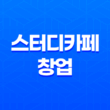 스터디카페 창업, 안정적인 수익 창출을 위한 노하우와 전문성 21