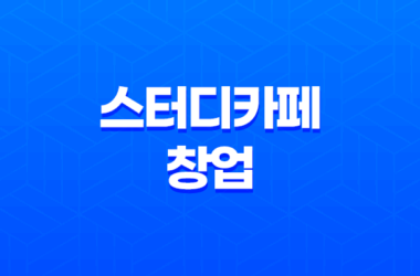 스터디카페 창업, 안정적인 수익 창출을 위한 노하우와 전문성 11