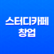 스터디카페 창업, 안정적인 수익 창출을 위한 노하우와 전문성 21
