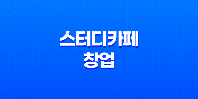 스터디카페 창업, 안정적인 수익 창출을 위한 노하우와 전문성 8 스터디카페 창업, 안정적인 수익 창출을 위한 노하우와 전문성 7