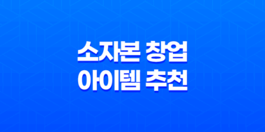소자본 창업 아이템 추천, 요즘 뜨는 창업 아이템 2023년 43