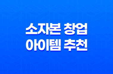 소자본 창업 아이템 추천, 요즘 뜨는 창업 아이템 2023년 9