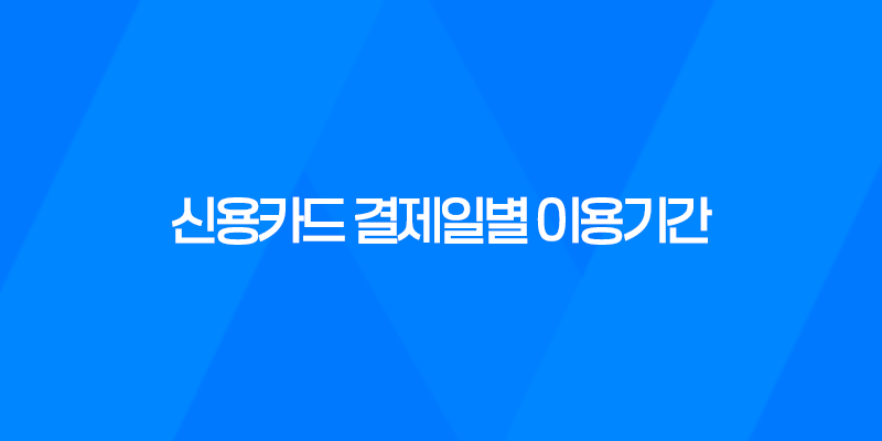 신용카드 결제일별 이용기간 확인하여 혜택 놓치지 마세요! 삼성, 현대, 신한, 하나, 롯데 총정리 8 신용카드 결제일별 이용기간 확인하여 혜택 놓치지 마세요! 삼성, 현대, 신한, 하나, 롯데 총정리 7