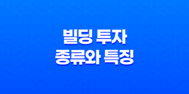 빌딩 투자 종류와 특징, 자산가들의 관심사 9