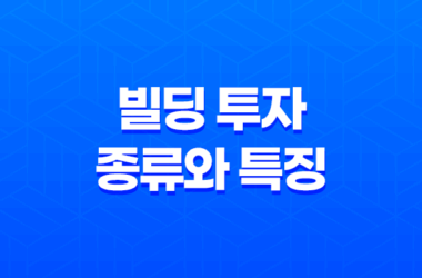 빌딩 투자 종류와 특징, 자산가들의 관심사 7