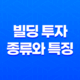 빌딩 투자 종류와 특징, 자산가들의 관심사 31