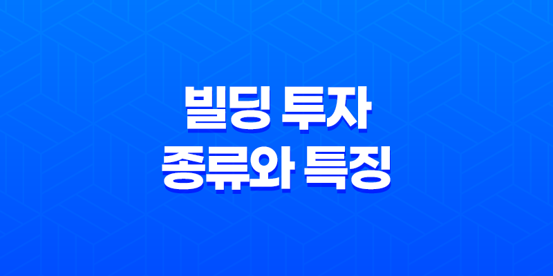 빌딩 투자 종류와 특징, 자산가들의 관심사 7