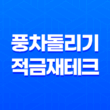풍차돌리기 적금 재테크, 안정적인 목돈 모으는 첫걸음 25