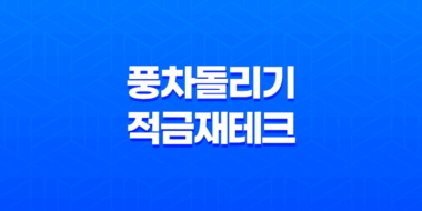 풍차돌리기 적금 재테크, 안정적인 목돈 모으는 첫걸음 71