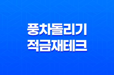 풍차돌리기 적금 재테크, 안정적인 목돈 모으는 첫걸음 29