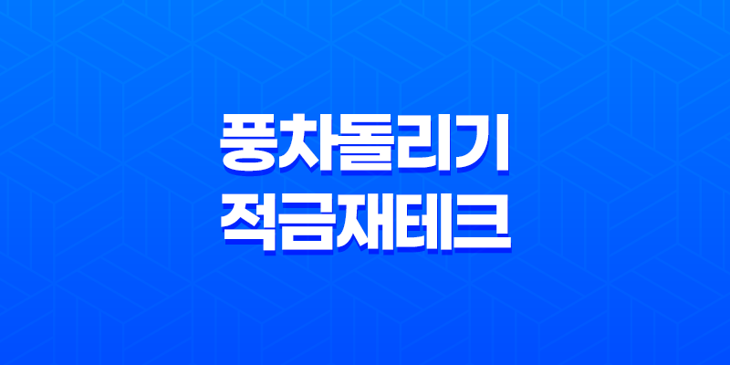 풍차돌리기 적금 재테크, 안정적인 목돈 모으는 첫걸음 8 풍차돌리기 적금 재테크, 안정적인 목돈 모으는 첫걸음 7
