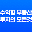 노후 준비를 위한 상가주택 매매 시 체크포인트, 수익형 부동산 투자의 모든 것 23