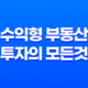 노후 준비를 위한 상가주택 매매 시 체크포인트, 수익형 부동산 투자의 모든 것 23