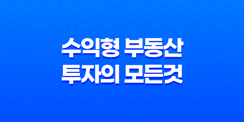 노후 준비를 위한 상가주택 매매 시 체크포인트, 수익형 부동산 투자의 모든 것 8 노후 준비를 위한 상가주택 매매 시 체크포인트, 수익형 부동산 투자의 모든 것 7