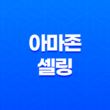 아마존 셀링을 선택하게 되면 무엇을 해야할까? 37
