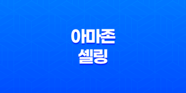 아마존 셀링을 선택하게 되면 무엇을 해야할까? 43