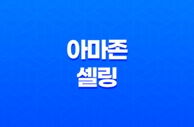 아마존 셀링을 선택하게 되면 무엇을 해야할까? 23
