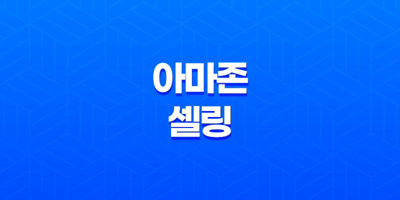 아마존 셀링을 선택하게 되면 무엇을 해야할까? 8 아마존 셀링을 선택하게 되면 무엇을 해야할까? 7