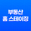 부동산 홈 스테이징, 자산 가치 상승과 재테크 방법 35