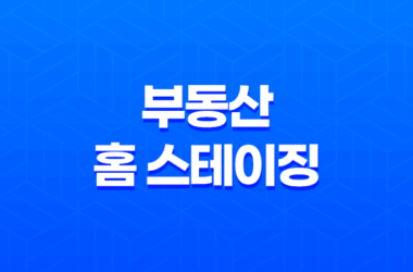 부동산 홈 스테이징, 자산 가치 상승과 재테크 방법 21