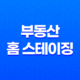 부동산 홈 스테이징, 자산 가치 상승과 재테크 방법 25