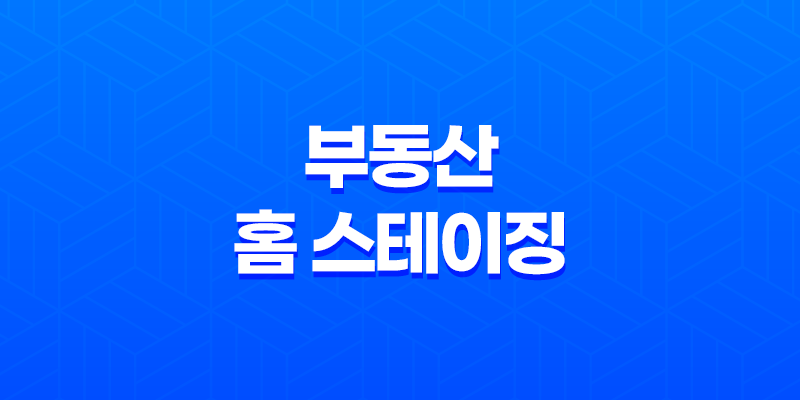 부동산 홈 스테이징, 자산 가치 상승과 재테크 방법 7