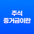 주식 증거금이란? 31