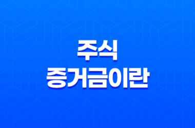 주식 증거금이란? 19