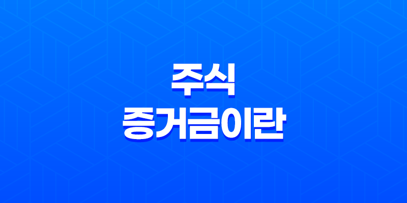 주식 증거금이란? 8 주식 증거금이란? 7