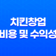 치킨창업 비용 및 수익성, 인기 창업 아이템 37