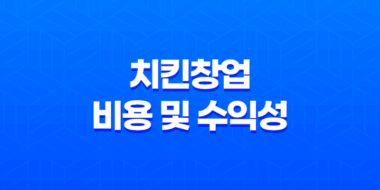 치킨창업 비용 및 수익성, 인기 창업 아이템 47