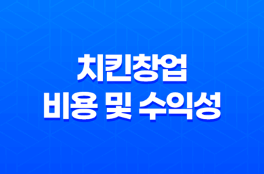 치킨창업 비용 및 수익성, 인기 창업 아이템 17