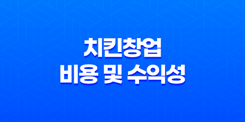 치킨창업 비용 및 수익성, 인기 창업 아이템 8 치킨창업 비용 및 수익성, 인기 창업 아이템 7