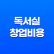독서실 창업비용(스터디 카페)에 대해 알아보기 27