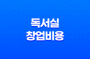 독서실 창업비용(스터디 카페)에 대해 알아보기 15