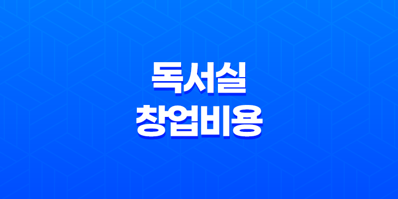 독서실 창업비용(스터디 카페)에 대해 알아보기 8 독서실 창업비용(스터디 카페)에 대해 알아보기 7