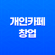 개인카페창업, 경쟁력 있는 카페 운영을 위한 팁 23