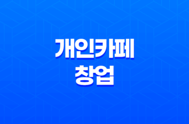 개인카페창업, 경쟁력 있는 카페 운영을 위한 팁 13