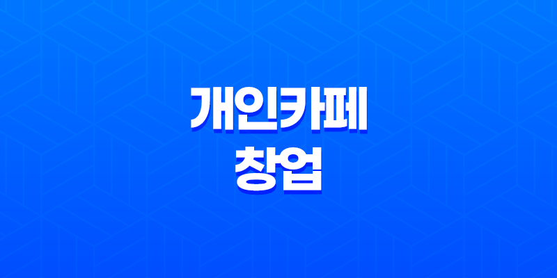 개인카페창업, 경쟁력 있는 카페 운영을 위한 팁 8 개인카페창업, 경쟁력 있는 카페 운영을 위한 팁 7