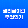권리금이란 무엇인가? 47