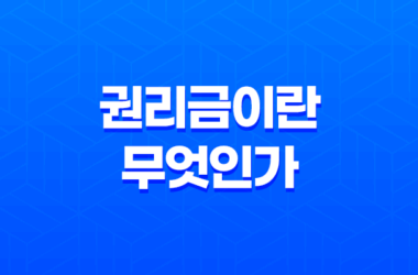 권리금이란 무엇인가? 11