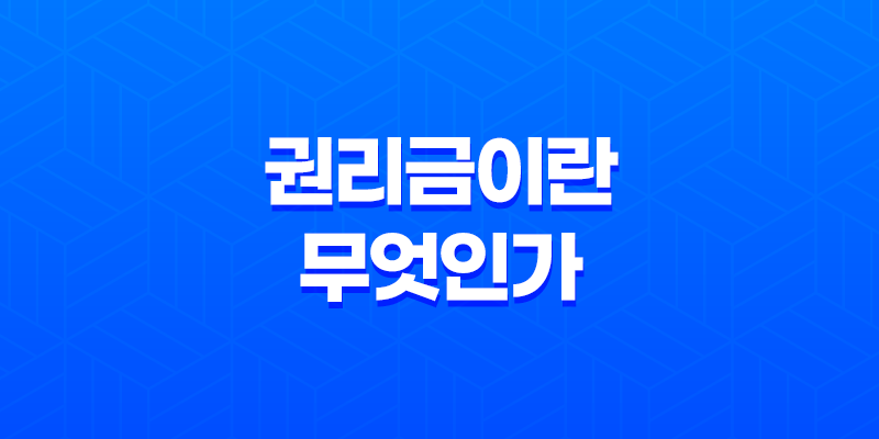 권리금이란 무엇인가? 8 권리금이란 무엇인가? 7