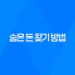 숨은 돈 찾기 방법! 예적금, 카드포인트, 국세환급금, 통신사 미환급금 조회하기 12