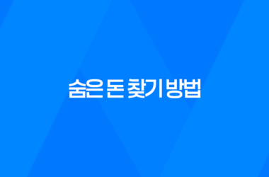 숨은 돈 찾기 방법! 예적금, 카드포인트, 국세환급금, 통신사 미환급금 조회하기 15